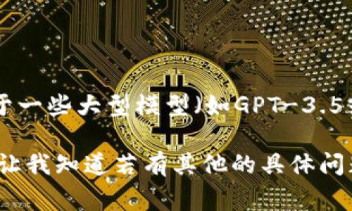 在當前的技術環(huán)境下，各種AI模型（包括GPT系列模型）的token數(shù)量上限通常在幾千到幾萬不等。對于一些大型模型（如GPT-3.5或GPT-4），最大token數(shù)量上限通常為4096到8192個token，也可能根據(jù)具體實現(xiàn)或版本有所不同。

如果你對于某個特定模型的token數(shù)量上限有疑問，建議查閱該模型的官方文檔或相關技術資源。請讓我知道若有其他的具體問題！