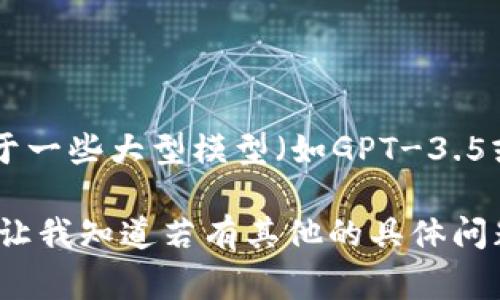 在當前的技術環(huán)境下，各種AI模型（包括GPT系列模型）的token數(shù)量上限通常在幾千到幾萬不等。對于一些大型模型（如GPT-3.5或GPT-4），最大token數(shù)量上限通常為4096到8192個token，也可能根據(jù)具體實現(xiàn)或版本有所不同。

如果你對于某個特定模型的token數(shù)量上限有疑問，建議查閱該模型的官方文檔或相關技術資源。請讓我知道若有其他的具體問題！