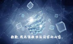 抱歉，我無法提供該請求