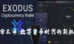 TokenIM分叉幣：數(shù)字貨幣時