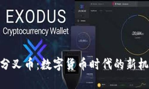 TokenIM分叉幣：數(shù)字貨幣時代的新機遇與挑戰(zhàn)