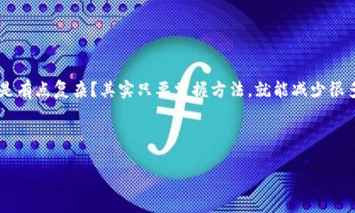 如何找回Tokenim？—你的加密資產(chǎn)保護指南

在如今這個加密貨幣迅速發(fā)展的時代，很多人都開始投資和交易各類代幣，而Tokenim作為一個新興的平臺，受到越來越多投資者的青睞。然而，像許多加密貨幣平臺一樣，Tokenim的使用也可能會面臨一些挑戰(zhàn)，特別是丟失賬戶的情況—這...真的讓人焦慮，對吧？想必許多小伙伴們都曾經(jīng)歷過這樣的窘迫：錢包丟了，鑰匙找不著...那么，如何找回Tokenim賬戶呢？下面就帶你一步一步走出困境。

了解Tokenim及其丟失賬號的原因

首先，讓我們先簡單了解一下Tokenim這個平臺。Tokenim提供了一個去中心化的交易環(huán)境，讓用戶能夠買賣各種加密貨幣，甚至參與一些新興項目的投資。然而，造成丟失賬號的原因通常有幾個：

ul
    li密碼遺忘：為了保證安全，很多人可能會設(shè)置比較復(fù)雜的密碼，結(jié)果...嘿，自己也記不住了。/li
    li釣魚攻擊：網(wǎng)絡(luò)上有許多假冒網(wǎng)站，讓你不小心輸入了自己的信息。/li
    li設(shè)備損壞：手機或電腦故障，進而無法訪問賬號。/li
    li未備份私鑰：私鑰丟失，意味著你丟失了對錢包的控制權(quán)。/li
/ul

找回Tokenim賬號的基本步驟

如果你的Tokenim賬號不幸丟失，有一些基本步驟可以幫助你找回賬戶。學(xué)習(xí)這些步驟...這可能是你保護加密資產(chǎn)的重要一課。

h41. 重置密碼/h4
如果你只是忘記了密碼，可以通過以下步驟嘗試重置：
ul
    li訪問Tokenim登錄頁面，點擊“忘記密碼”。/li
    li輸入你的注冊郵箱，平臺會發(fā)送一封重置密碼的郵件。/li
    li查看郵件，并按照說明重設(shè)密碼。/li
/ul

retry...若未找到郵件，記得檢查一下垃圾箱，或者...你可能已經(jīng)輸入了錯誤的郵箱。

h42. 通過安全問題恢復(fù)/h4
如果你在注冊時設(shè)置了安全問題，Tokenim會在某些情況下允許你通過回答這些問題來恢復(fù)賬戶。因此，想想當(dāng)初設(shè)置的安全問題...答案是啥？這樣回憶一來，或許...解決辦法就來了。

h43. 聯(lián)系客服團隊/h4
如果以上方法無效，最好的辦法是直接聯(lián)系Tokenim的客服。記得提供相關(guān)信息，例如注冊郵箱、最后一次登錄時間等—這些有助于客服快速驗證你的身份，幫助你找回賬號。

不過，警惕一些假冒客服的情況...畢竟，騙子可是會偽裝得像模像樣的。

保護你的Tokenim賬號—安全建議

找回賬號固然重要，但預(yù)防更是關(guān)鍵。如何更好地保護你的Tokenim賬號，讓我們來看看一些安全建議：

h41. 設(shè)置復(fù)雜密碼/h4
使用一個簡簡單單的密碼是非常危險的！建議使用字符、數(shù)字和符號的組合，避免使用生日、名字等容易被猜到的信息。還可以考慮使用密碼管理器來生成和存儲復(fù)雜密碼...這樣，一勞永逸。

h42. 開啟兩步驗證/h4
務(wù)必啟用兩步驗證功能！這就像給你的賬戶多了一個保險柜，即使有人知道了你的密碼，沒辦法通過第二層的確認(rèn)...你還是相對安全的。

h43. 定期檢查賬戶活動/h4
確保你定期查看賬戶活動歷史。如果發(fā)現(xiàn)不明的登錄記錄或者交易，立即采取措施。你絕對不想在清晨醒來后發(fā)現(xiàn)，自己的賬戶被黑客肆意揮霍了，不是嗎？

總結(jié)

找回Tokenim未必是一件輕松的事，但遵循這些步驟，你將能夠有效提高找回成功的幾率。而保護賬戶的安全性，才是確保你的加密資產(chǎn)穩(wěn)穩(wěn)在手的關(guān)鍵。這一切...聽起來是不是有點復(fù)雜？其實只要掌握方法，就能減少很多煩惱。

記住，了解加密資產(chǎn)的保護不僅是在失去時采取行動，而是要在日常中養(yǎng)成良好的習(xí)慣。希望今天的分享能幫助到你，讓你的數(shù)字資產(chǎn)不再有任何隱患。

Tokenim, 找回賬戶, 加密資產(chǎn), 密碼恢復(fù)/guanjianci