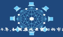 加密貨幣儲蓄：2024年，如