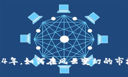 加密貨幣儲蓄：2024年，如何在風云變幻的市場中實現(xiàn)財富增值？