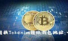 如何輕松轉換Tokenim轉賬錢