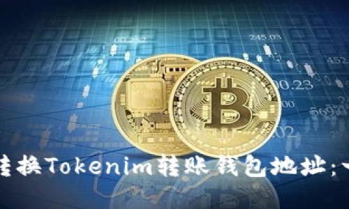 如何輕松轉(zhuǎn)換Tokenim轉(zhuǎn)賬錢包地址：一站式指南