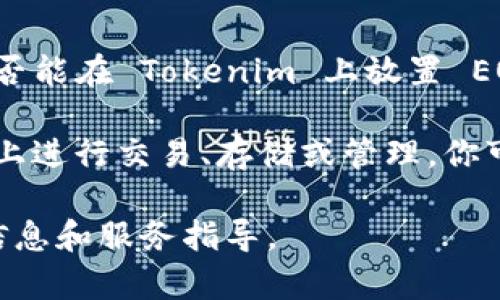 Tokenim 是一種加密資產(chǎn)交易和管理平臺(tái)，它支持多種區(qū)塊鏈資產(chǎn)的交易和管理。至于是否能在 Tokenim 上放置 EOS（高性能去中心化區(qū)塊鏈平臺(tái)），這取決于 Tokenim 的具體支持情況。

通常來說，如果 Tokenim 在其平臺(tái)上支持 EOS 代幣，你就可以將 EOS 放在 Tokenim 上進(jìn)行交易、存儲(chǔ)或管理。你可以在 Tokenim 的官方網(wǎng)站或者相關(guān)文檔中查找其支持的資產(chǎn)列表，確認(rèn)是否包含 EOS。

如果你有進(jìn)一步的需求，建議查閱 Tokenim 的幫助中心或聯(lián)系客服，以獲取最新的支持信息和服務(wù)指導(dǎo)。