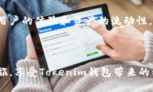   Tokenim錢包—你的數(shù)字資產(chǎn)掌控神器，支持代幣管理與交易 / 
 guanjianci Tokenim錢包,數(shù)字資產(chǎn),代幣管理,加密貨幣 /guanjianci 

引言：加密時代的數(shù)字資產(chǎn)管理

在這個快速發(fā)展的數(shù)字時代，越來越多的人開始關(guān)注加密貨幣和數(shù)字資產(chǎn)的管理。而在這個領(lǐng)域，錢包的選擇至關(guān)重要。Tokenim錢包，作為一款嶄新的數(shù)字資產(chǎn)管理工具，以其獨特的代幣管理方式引來了無數(shù)關(guān)注。這...是否真的能夠讓你更輕松地駕馭手中的資產(chǎn)？在接下來的內(nèi)容中，我們將深入探討Tokenim錢包的功能、特點，以及它如何改變我們管理數(shù)字資產(chǎn)的方式。


Tokenim錢包簡介

Tokenim錢包是一款旨在簡化加密貨幣管理的數(shù)字錢包，它不僅支持多種主流的加密貨幣，還獨特地提供了對其自有代幣的支持。這一特點，使得Tokenim不再僅僅是一個儲存和轉(zhuǎn)賬的工具，而是全面整合數(shù)字資產(chǎn)管理的平臺。如果你在尋找一種既安全又便捷的方式來管理自己的代幣，Tokenim錢包或許是你不得不考慮的選擇。


代幣管理的便利性

在談到代幣管理時，Tokenim錢包的優(yōu)勢即刻顯現(xiàn)。它支持各種ERC-20標準的代幣，用戶可以方便地進行代幣的添加、刪除與轉(zhuǎn)賬。這就如同在一個多功能的手機中，你可以靈活地使用各種應用程序，而不需要切換設備。想象一下，擁有一個錢包，讓不同的數(shù)字資產(chǎn)在一個平臺上自由流動，是否讓你感到無比暢快？


安全性：存儲你的價值

安全性無疑是每一個投資者最關(guān)心的話題。Tokenim錢包采用了先進的加密技術(shù)，在用戶的私鑰和數(shù)據(jù)保護上做了大量的工作。想象一下，如果你的數(shù)字資產(chǎn)丟失了，那將是怎樣一種無助的感覺。這種情況可以通過Tokenim的多重簽名技術(shù)來減少風險，確保你的資產(chǎn)始終在掌控之中。


用戶體驗：從初心者到專家

Tokenim錢包的用戶體驗是經(jīng)過了深思熟慮的設計。對于初次接觸加密貨幣的用戶，它提供了簡明易懂的操作界面和指南；而對于經(jīng)驗豐富的投資者，Tokenim同樣提供了豐富的功能和自定義設置。這種設計理念就像一把雙刃劍，既能滿足不同層次用戶的需求，又不會讓人感到復雜和混亂。你是否曾經(jīng)因為一個復雜的界面而感到沮喪呢？Tokenim錢包或許會成為你新的“數(shù)字朋友”。


流行文化的融合：與代幣共舞

在這個與流行文化緊密相連的時代，Tokenim錢包也在不斷融入一些當下的熱門元素。比如，最近的“元宇宙”概念、NFT（非同質(zhì)化代幣）等，都開始在Tokenim的應用場景中出現(xiàn)。通過這...種有趣的方式，用戶不僅能夠管理資產(chǎn)，還能夠參與到流行文化的浪潮中，真可謂是玩得精彩，賺得盆滿缽滿。


社區(qū)與支持：一場數(shù)字資產(chǎn)的互動

Tokenim錢包不只是一個工具，它更是一個活躍的社區(qū)。用戶可以在平臺上分享經(jīng)驗、交流建議，甚至參與到代幣的投票與治理中。不知道你有沒有想過，如果自己也能參與到某個項目的發(fā)展中，那將是一種怎樣的體驗？Tokenim錢包就給了你這種機會，讓每一個用戶都能夠發(fā)聲。


總結(jié)：掌控未來的鑰匙

通過以上的探討，Tokenim錢包無疑是一款集合了安全性、用戶友好、社區(qū)互動以及代幣管理的優(yōu)秀工具。不論你是剛?cè)腴T的 rookie，還是經(jīng)驗豐富的 veteran，它都能為你提供相應的支持。正如一句名言所說：“未來屬于那些相信夢想之美的人?！?讓我們一起在Tokenim錢包的幫助下，掌控自己的數(shù)字資產(chǎn)，迎接更加美好的未來吧！


常見問題解答

在這個信息爆炸的時代，用戶在使用Tokenim錢包時難免會遇到一些問題，接下來，我們就來總結(jié)一下常見的問題及解決方案。


h4如何導入我的數(shù)字資產(chǎn)到Tokenim錢包？/h4

導入資產(chǎn)是一個重要的步驟，用戶只需在Tokenim錢包的主界面選擇“導入錢包”，然后填寫相應的信息即可。具體步驟可以參考用戶手冊中的詳細指南，這樣可以保證你的每一個操作都是安全的。


h4Tokenim錢包支持哪些加密貨幣？/h4

Tokenim錢包支持大多數(shù)主流的加密貨幣，包括但不限于比特幣、以太坊及其派生的ERC-20代幣。你可以根據(jù)自己的需要選擇相應的幣種進行管理。想想看，數(shù)以千計的數(shù)字資產(chǎn)，哪個才是你心儀的呢？


h4如何保證我的代幣安全？/h4

安全性是Tokenim錢包的重中之重。你可以通過啟用雙重驗證、設置強密碼等方式來保護你的賬戶。同時，定期備份你的私鑰和助記詞也是確保資產(chǎn)安全的有效方式。記住，這一切都是在于讓你的數(shù)字資產(chǎn)穩(wěn)穩(wěn)當當?shù)卦谀愕氖种小?

h4我能否在Tokenim錢包上交易？/h4

是的，在Tokenim錢包上，你不僅僅可以存儲和管理代幣，還支持直接交易功能。通過去中心化交易所（DEX）功能，用戶可以方便地進行代幣的交換，無需第三方介入，真正實現(xiàn)了資產(chǎn)的自由流動。


最后的思考：錢包的未來發(fā)展

隨著區(qū)塊鏈技術(shù)的不斷進步，我們有理由相信Tokenim錢包還將不斷更新迭代，帶來更多的驚喜和功能。也許在不久的將來，它能與更多的應用和平臺進行無縫對接，進一步增強用戶的體驗和資產(chǎn)的流動性。這一切都在于我們共同的期待與努力。



在這個充滿機遇和挑戰(zhàn)的數(shù)字時代，掌握一款優(yōu)秀的數(shù)字資產(chǎn)管理工具，無疑是每一個加密貨幣愛好者的追求。而Tokenim錢包，正是你開啟這一切的鑰匙。開始你的數(shù)字資產(chǎn)之旅，享受Tokenim錢包帶來的種種便利吧！
