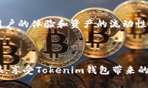   Tokenim錢包—你的數(shù)字資產(chǎn)掌控神器，支持代幣管理與交易 / 
 guanjianci Tokenim錢包,數(shù)字資產(chǎn),代幣管理,加密貨幣 /guanjianci 

引言：加密時代的數(shù)字資產(chǎn)管理

在這個快速發(fā)展的數(shù)字時代，越來越多的人開始關(guān)注加密貨幣和數(shù)字資產(chǎn)的管理。而在這個領(lǐng)域，錢包的選擇至關(guān)重要。Tokenim錢包，作為一款嶄新的數(shù)字資產(chǎn)管理工具，以其獨特的代幣管理方式引來了無數(shù)關(guān)注。這...是否真的能夠讓你更輕松地駕馭手中的資產(chǎn)？在接下來的內(nèi)容中，我們將深入探討Tokenim錢包的功能、特點，以及它如何改變我們管理數(shù)字資產(chǎn)的方式。


Tokenim錢包簡介

Tokenim錢包是一款旨在簡化加密貨幣管理的數(shù)字錢包，它不僅支持多種主流的加密貨幣，還獨特地提供了對其自有代幣的支持。這一特點，使得Tokenim不再僅僅是一個儲存和轉(zhuǎn)賬的工具，而是全面整合數(shù)字資產(chǎn)管理的平臺。如果你在尋找一種既安全又便捷的方式來管理自己的代幣，Tokenim錢包或許是你不得不考慮的選擇。


代幣管理的便利性

在談到代幣管理時，Tokenim錢包的優(yōu)勢即刻顯現(xiàn)。它支持各種ERC-20標準的代幣，用戶可以方便地進行代幣的添加、刪除與轉(zhuǎn)賬。這就如同在一個多功能的手機中，你可以靈活地使用各種應用程序，而不需要切換設備。想象一下，擁有一個錢包，讓不同的數(shù)字資產(chǎn)在一個平臺上自由流動，是否讓你感到無比暢快？


安全性：存儲你的價值

安全性無疑是每一個投資者最關(guān)心的話題。Tokenim錢包采用了先進的加密技術(shù)，在用戶的私鑰和數(shù)據(jù)保護上做了大量的工作。想象一下，如果你的數(shù)字資產(chǎn)丟失了，那將是怎樣一種無助的感覺。這種情況可以通過Tokenim的多重簽名技術(shù)來減少風險，確保你的資產(chǎn)始終在掌控之中。


用戶體驗：從初心者到專家

Tokenim錢包的用戶體驗是經(jīng)過了深思熟慮的設計。對于初次接觸加密貨幣的用戶，它提供了簡明易懂的操作界面和指南；而對于經(jīng)驗豐富的投資者，Tokenim同樣提供了豐富的功能和自定義設置。這種設計理念就像一把雙刃劍，既能滿足不同層次用戶的需求，又不會讓人感到復雜和混亂。你是否曾經(jīng)因為一個復雜的界面而感到沮喪呢？Tokenim錢包或許會成為你新的“數(shù)字朋友”。


流行文化的融合：與代幣共舞

在這個與流行文化緊密相連的時代，Tokenim錢包也在不斷融入一些當下的熱門元素。比如，最近的“元宇宙”概念、NFT（非同質(zhì)化代幣）等，都開始在Tokenim的應用場景中出現(xiàn)。通過這...種有趣的方式，用戶不僅能夠管理資產(chǎn)，還能夠參與到流行文化的浪潮中，真可謂是玩得精彩，賺得盆滿缽滿。


社區(qū)與支持：一場數(shù)字資產(chǎn)的互動

Tokenim錢包不只是一個工具，它更是一個活躍的社區(qū)。用戶可以在平臺上分享經(jīng)驗、交流建議，甚至參與到代幣的投票與治理中。不知道你有沒有想過，如果自己也能參與到某個項目的發(fā)展中，那將是一種怎樣的體驗？Tokenim錢包就給了你這種機會，讓每一個用戶都能夠發(fā)聲。


總結(jié)：掌控未來的鑰匙

通過以上的探討，Tokenim錢包無疑是一款集合了安全性、用戶友好、社區(qū)互動以及代幣管理的優(yōu)秀工具。不論你是剛?cè)腴T的 rookie，還是經(jīng)驗豐富的 veteran，它都能為你提供相應的支持。正如一句名言所說：“未來屬于那些相信夢想之美的人?！?讓我們一起在Tokenim錢包的幫助下，掌控自己的數(shù)字資產(chǎn)，迎接更加美好的未來吧！


常見問題解答

在這個信息爆炸的時代，用戶在使用Tokenim錢包時難免會遇到一些問題，接下來，我們就來總結(jié)一下常見的問題及解決方案。


h4如何導入我的數(shù)字資產(chǎn)到Tokenim錢包？/h4

導入資產(chǎn)是一個重要的步驟，用戶只需在Tokenim錢包的主界面選擇“導入錢包”，然后填寫相應的信息即可。具體步驟可以參考用戶手冊中的詳細指南，這樣可以保證你的每一個操作都是安全的。


h4Tokenim錢包支持哪些加密貨幣？/h4

Tokenim錢包支持大多數(shù)主流的加密貨幣，包括但不限于比特幣、以太坊及其派生的ERC-20代幣。你可以根據(jù)自己的需要選擇相應的幣種進行管理。想想看，數(shù)以千計的數(shù)字資產(chǎn)，哪個才是你心儀的呢？


h4如何保證我的代幣安全？/h4

安全性是Tokenim錢包的重中之重。你可以通過啟用雙重驗證、設置強密碼等方式來保護你的賬戶。同時，定期備份你的私鑰和助記詞也是確保資產(chǎn)安全的有效方式。記住，這一切都是在于讓你的數(shù)字資產(chǎn)穩(wěn)穩(wěn)當當?shù)卦谀愕氖种小?

h4我能否在Tokenim錢包上交易？/h4

是的，在Tokenim錢包上，你不僅僅可以存儲和管理代幣，還支持直接交易功能。通過去中心化交易所（DEX）功能，用戶可以方便地進行代幣的交換，無需第三方介入，真正實現(xiàn)了資產(chǎn)的自由流動。


最后的思考：錢包的未來發(fā)展

隨著區(qū)塊鏈技術(shù)的不斷進步，我們有理由相信Tokenim錢包還將不斷更新迭代，帶來更多的驚喜和功能。也許在不久的將來，它能與更多的應用和平臺進行無縫對接，進一步增強用戶的體驗和資產(chǎn)的流動性。這一切都在于我們共同的期待與努力。



在這個充滿機遇和挑戰(zhàn)的數(shù)字時代，掌握一款優(yōu)秀的數(shù)字資產(chǎn)管理工具，無疑是每一個加密貨幣愛好者的追求。而Tokenim錢包，正是你開啟這一切的鑰匙。開始你的數(shù)字資產(chǎn)之旅，享受Tokenim錢包帶來的種種便利吧！
