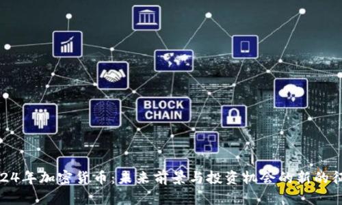 2024年加密貨幣：未來前景與投資機會的新的征途