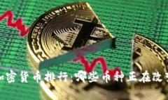 2023年美加密貨幣排行：哪