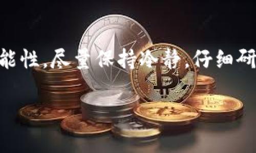 要找回丟失的Tokenim，具體的步驟和可能的解決方案可能會(huì)依賴于您所使用的Tokenim的性質(zhì)和平臺(tái)。下面是一些可能的步驟和建議，可以幫助您找回丟失的Tokenim。

### 1. 了解Tokenim的性質(zhì)
首先，您需要明確您丟失的Tokenim是指什么。Tokenim可以是某種加密貨幣的代幣、一個(gè)應(yīng)用的訪問令牌，或者是某種虛擬資產(chǎn)。了解Tokenim的性質(zhì)有助于更準(zhǔn)確地找到解決方案。

### 2. 查找備份
如果您的Tokenim是數(shù)字錢包中的代幣，檢查您是否有備份。例如，許多加密貨幣錢包會(huì)提供助記詞或私鑰，如果您曾經(jīng)保存過這些信息，可以通過它們恢復(fù)您的錢包。

### 3. 聯(lián)系平臺(tái)支持
如果您在某個(gè)平臺(tái)（例如交易所或錢包應(yīng)用）丟失了Tokenim，盡快聯(lián)系該平臺(tái)的客戶支持團(tuán)隊(duì)。他們通常有專門的流程來處理此類問題，盡管找回Tokenim的可能性取決于具體情況。

### 4. 查閱常見問題解答
許多平臺(tái)都有詳細(xì)的幫助中心或常見問題解答（FAQ）部分。在這里，您可以找到與Tokenim丟失相關(guān)的一些常見問題和解答，也許能找到解決方案。

### 5. 檢查您的賬戶活動(dòng)
查看您的賬戶交易記錄，確認(rèn)Tokenim的確是丟失而不是轉(zhuǎn)移。也許您不小心將Tokenim轉(zhuǎn)移到了另一個(gè)地址，這種情況下，您需要找到那個(gè)地址并查看是否可以恢復(fù)。

### 6. 密碼和安全性
確保您的賬戶安全。若您懷疑Tokenim丟失是由于黑客攻擊導(dǎo)致的，請(qǐng)立即更改密碼并啟用雙重身份驗(yàn)證，以防止進(jìn)一步損失。

### 7. 社區(qū)論壇和網(wǎng)絡(luò)資源
有些時(shí)候，用戶在社區(qū)論壇上分享過他們找回丟失Tokenim的經(jīng)驗(yàn)和技巧?？梢栽谌鏡eddit等社交平臺(tái)上搜索相關(guān)信息，也許能找到其他用戶的成功案例和建議。

### 總結(jié)
找回丟失的Tokenim可能會(huì)有挑戰(zhàn)性，但通過上述步驟，您可以提高找回的可能性。盡量保持冷靜，仔細(xì)研究每一步，確保未來的安全。 

希望這些建議可以幫助您找回丟失的Tokenim！