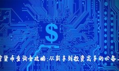 加密貨幣查詢?nèi)ヂ裕簭? class=