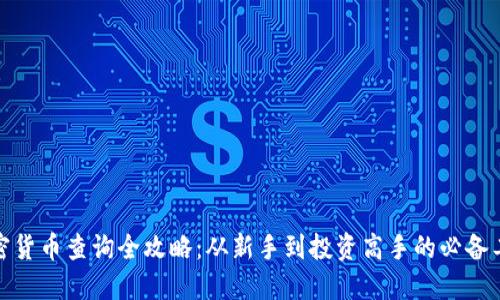 加密貨幣查詢?nèi)ヂ裕簭男率值酵顿Y高手的必備工具