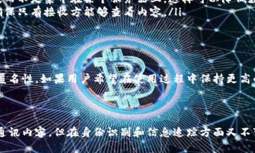 TokenIM是一個基于區(qū)塊鏈技術(shù)的即時通訊工具，旨在為用戶提供安全、私密的消息傳遞體驗。關(guān)于“TokenIM是否匿名”的問題，可以從多個方面進行探討。

TokenIM的基本功能

TokenIM不僅支持普通的即時通訊功能，還允許用戶通過區(qū)塊鏈技術(shù)進行加密。采用這種技術(shù)的好處在于，用戶的信息在傳輸過程中得到了有效保護，從而可以減少黑客攻擊和數(shù)據(jù)泄露的風險。

隱私性與匿名性

匿名性是指用戶在使用某個服務時，不會泄露真實身份信息。雖然TokenIM提供了加密通訊的功能，但并不意味著用戶的使用過程完全匿名。具體來說，TokenIM如何處理用戶隱私，涉及到幾個方面：

ul
    listrong用戶身份驗證：/strongTokenIM要求用戶注冊并綁定錢包，這個過程本身就涉及到一定的身份識別。因此，用戶在平臺上的行為并非完全匿名。/li
    listrong數(shù)據(jù)加密：/strong雖然TokenIM使用加密技術(shù)保護了消息內(nèi)容，但用戶的聊天歷史、聯(lián)系人列表等信息仍可能被平臺記錄。/li
    listrong區(qū)塊鏈特性：/strong由于TokenIM利用區(qū)塊鏈技術(shù)，所有記錄都可能被追蹤和查詢，這就意味著一旦信息上鏈，匿名性就有所下降。/li
/ul

TokenIM中的匿名特征

雖然TokenIM并不是完全匿名的Messaging應用，但它確實提供了一些隱私保護的特性，比如：

ul
    listrong去中心化存儲：/strong用戶數(shù)據(jù)存儲在去中心化的區(qū)塊鏈上，而不是集中在某個服務器上，這樣可以降低數(shù)據(jù)被濫用的風險。/li
    listrong隱私消息發(fā)送：/strong用戶可以選擇發(fā)送加密的私密消息，確保只有接收方能夠查看內(nèi)容。/li
/ul

結(jié)論：TokenIM的匿名性質(zhì)

綜上所述，TokenIM在隱私保護方面做了一些努力，但它并不能保證絕對的匿名性。如果用戶希望在使用過程中保持更高的匿名性，可能需要結(jié)合其他隱私保護工具或方法。

個人使用時，也需要權(quán)衡隱私與便捷之間的關(guān)系，選擇適合自己的通訊方式。

這樣看來，TokenIM在隱私和匿名性方面可以說是一個平衡：它保護用戶的通訊內(nèi)容，但在身份識別和信息追蹤方面又不可能做到完全的匿名。希望這能幫助你更好地理解TokenIM！