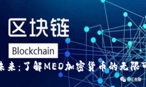 走進未來：了解MED加密貨幣的無限可能性