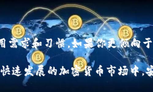 在考慮選擇Tokenim錢包還是TP錢包時，安全性無疑是最重要的因素之一。在這篇文章中，我們將深入探討這兩個錢包的安全特性，幫助你做出明智的選擇。

Tokenim錢包的安全性分析

Tokenim錢包是一款相對較新的加密貨幣錢包，其安全性受到許多用戶的關注。首先，Tokenim采用了先進的加密技術來保護用戶的私鑰和交易信息。這種加密技術能夠有效防止黑客攻擊和數(shù)據(jù)泄露，使得用戶的資金更加安全。

此外，Tokenim錢包還引入了多重身份驗證（MFA）機制，在進行交易時，用戶需要提供額外的身份驗證，進一步提高了安全性。這對于抵御賬戶被盜是非常有效的。很多用戶在使用Tokenim錢包時，都表示其安全性讓他們感到安心。

TP錢包的安全性特點

TP錢包作為行業(yè)內的一款知名錢包，憑借其用戶數(shù)量和流行度，安全性問題同樣備受矚目。與Tokenim錢包類似，TP錢包也使用了強大的加密技術。其開發(fā)團隊持續(xù)關注安全問題，定期更新系統(tǒng)，以防止?jié)撛诘陌踩┒础?
TP錢包還擁有完善的用戶權限管理系統(tǒng)，允許用戶設置不同的權限，以保障資金的安全。此外，TP錢包支持冷存儲功能，用戶可以將大部分資金存儲在離線錢包中，有效減少在線攻擊的風險。

核心安全特性對比

總結來說，Tokenim錢包和TP錢包在安全性方面都有各自的優(yōu)劣。Tokenim錢包的多重身份驗證和先進加密技術，使其在防范黑客攻擊方面表現(xiàn)突出。而TP錢包的權限管理系統(tǒng)和冷存儲選項，則為用戶提供了更為靈活的安全選擇。

用戶反饋：安全性親身體驗

從用戶的反饋來看，許多使用Tokenim錢包的用戶表示非常滿意，尤其是在安全性和操作便捷性方面，給他們帶來了很好的使用體驗。比如，有用戶稱：“我在Tokenim進行了一次大額交易，整個過程讓我感到非常安全，幾乎沒有有過擔憂?！?
而在TP錢包方面，用戶同樣對其安全性贊不絕口。有用戶提到：“我非常喜歡TP錢包的冷存儲功能，我可以將大部分資產(chǎn)放在離線狀態(tài)，而只將少量資產(chǎn)保存在在線錢包中，這讓我倍感放心。”

總結：你的選擇取決于需求

在選擇Tokenim錢包還是TP錢包時，安全性無疑是我們必須仔細考慮的重點。兩者都在安全性上做出了努力，關鍵在于你個人的使用需求和習慣。如果你更傾向于多重身份驗證和便捷的使用體驗，Tokenim錢包可能是更好的選擇。如果你注重權限管理和冷存儲功能，那么TP錢包可能更適合你。

最重要的是，無論你選擇哪個錢包，保持良好的安全習慣，比如定期更改密碼，不隨意點擊陌生鏈接，都是保護你資產(chǎn)安全的關鍵。在快速發(fā)展的加密貨幣市場中，安全永遠是第一位的...