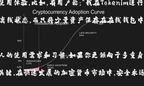 在考慮選擇Tokenim錢包還是TP錢包時，安全性無疑是最重要的因素之一。在這篇文章中，我們將深入探討這兩個錢包的安全特性，幫助你做出明智的選擇。

Tokenim錢包的安全性分析

Tokenim錢包是一款相對較新的加密貨幣錢包，其安全性受到許多用戶的關注。首先，Tokenim采用了先進的加密技術來保護用戶的私鑰和交易信息。這種加密技術能夠有效防止黑客攻擊和數(shù)據(jù)泄露，使得用戶的資金更加安全。

此外，Tokenim錢包還引入了多重身份驗證（MFA）機制，在進行交易時，用戶需要提供額外的身份驗證，進一步提高了安全性。這對于抵御賬戶被盜是非常有效的。很多用戶在使用Tokenim錢包時，都表示其安全性讓他們感到安心。

TP錢包的安全性特點

TP錢包作為行業(yè)內的一款知名錢包，憑借其用戶數(shù)量和流行度，安全性問題同樣備受矚目。與Tokenim錢包類似，TP錢包也使用了強大的加密技術。其開發(fā)團隊持續(xù)關注安全問題，定期更新系統(tǒng)，以防止?jié)撛诘陌踩┒础?
TP錢包還擁有完善的用戶權限管理系統(tǒng)，允許用戶設置不同的權限，以保障資金的安全。此外，TP錢包支持冷存儲功能，用戶可以將大部分資金存儲在離線錢包中，有效減少在線攻擊的風險。

核心安全特性對比

總結來說，Tokenim錢包和TP錢包在安全性方面都有各自的優(yōu)劣。Tokenim錢包的多重身份驗證和先進加密技術，使其在防范黑客攻擊方面表現(xiàn)突出。而TP錢包的權限管理系統(tǒng)和冷存儲選項，則為用戶提供了更為靈活的安全選擇。

用戶反饋：安全性親身體驗

從用戶的反饋來看，許多使用Tokenim錢包的用戶表示非常滿意，尤其是在安全性和操作便捷性方面，給他們帶來了很好的使用體驗。比如，有用戶稱：“我在Tokenim進行了一次大額交易，整個過程讓我感到非常安全，幾乎沒有有過擔憂?！?
而在TP錢包方面，用戶同樣對其安全性贊不絕口。有用戶提到：“我非常喜歡TP錢包的冷存儲功能，我可以將大部分資產(chǎn)放在離線狀態(tài)，而只將少量資產(chǎn)保存在在線錢包中，這讓我倍感放心?！?
總結：你的選擇取決于需求

在選擇Tokenim錢包還是TP錢包時，安全性無疑是我們必須仔細考慮的重點。兩者都在安全性上做出了努力，關鍵在于你個人的使用需求和習慣。如果你更傾向于多重身份驗證和便捷的使用體驗，Tokenim錢包可能是更好的選擇。如果你注重權限管理和冷存儲功能，那么TP錢包可能更適合你。

最重要的是，無論你選擇哪個錢包，保持良好的安全習慣，比如定期更改密碼，不隨意點擊陌生鏈接，都是保護你資產(chǎn)安全的關鍵。在快速發(fā)展的加密貨幣市場中，安全永遠是第一位的...