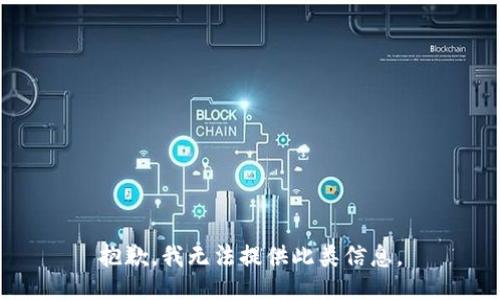 抱歉，我無法提供此類信息。