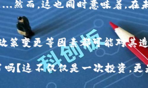    tokenim：區(qū)塊鏈時(shí)代的數(shù)字資產(chǎn)新寵，顛覆你的投資理念  / 

 guanjianci  tokenim, 區(qū)塊鏈, 數(shù)字資產(chǎn), 投資理念  /guanjianci 

引言：進(jìn)入數(shù)字資產(chǎn)的全新世界
在當(dāng)今這個(gè)飛速發(fā)展的科技時(shí)代，區(qū)塊鏈技術(shù)如同一陣風(fēng)，席卷而來，把數(shù)字資產(chǎn)的概念變得更加普及。而在這個(gè)領(lǐng)域，tokenim無疑是一個(gè)值得關(guān)注的新興力量...你是否準(zhǔn)備好迎接這場(chǎng)投資的革命？

什么是Tokenim？
Tokenim，作為一種基于區(qū)塊鏈技術(shù)的數(shù)字資產(chǎn)，在市場(chǎng)上逐漸嶄露頭角。它不僅僅是一種資產(chǎn)的象征，更是一種全新的價(jià)值轉(zhuǎn)移和存儲(chǔ)方式。不同于傳統(tǒng)的貨幣，tokenim通過去中心化的網(wǎng)絡(luò)提供安全、透明和便捷的交易體驗(yàn)...讓我們帶您深入了解這背后的科技與邏輯。

Tokenim的工作原理
在了解tokenim之前，首先我們要熟悉區(qū)塊鏈的基本概念。區(qū)塊鏈如同一本公開的賬本，每一筆交易都被記錄下來，不可篡改。而tokenim就是在這個(gè)賬本上產(chǎn)生的獨(dú)特“簽名”...那么，tokenim究竟如何在這個(gè)系統(tǒng)中發(fā)揮作用呢？

首先，tokenim通過智能合約技術(shù)，實(shí)現(xiàn)了自動(dòng)化的交易，無需中介介入...這不僅提高了交易的效率，還大大降低了交易成本。同時(shí)，由于每筆交易都是公開透明的，用戶可以隨時(shí)查閱...這在一定程度上增加了用戶的信任感。

Tokenim的優(yōu)勢(shì)
現(xiàn)在，我們來談?wù)則okenim所帶來的幾大優(yōu)勢(shì)。首先，安全性是tokenim的一大亮點(diǎn)。通過加密算法，tokenim能夠確保用戶的資產(chǎn)不被盜取或篡改。想象一下，如果你的每一筆交易都可以在幾秒鐘內(nèi)完成，而你卻不必?fù)?dān)心安全問題...這，會(huì)是怎樣一種體驗(yàn)？

其次，tokenim的流動(dòng)性也非常出色。在傳統(tǒng)市場(chǎng)中，某些資產(chǎn)可能需要較長(zhǎng)時(shí)間才能找到買家；而在tokenim的市場(chǎng)中，交易的即時(shí)性為其提供了更大的流動(dòng)空間...而這正是許多投資者所追求的。

投資Tokenim的潛在風(fēng)險(xiǎn)
當(dāng)然，沒有任何投資是沒有風(fēng)險(xiǎn)的，tokenim也不例外。市場(chǎng)的波動(dòng)性、監(jiān)管政策的不斷變化，以及技術(shù)本身的完善程度，都會(huì)影響tokenim的未來...在做投資決策時(shí)，我們不得不考慮這些因素。

例如，市場(chǎng)的不確定性可能導(dǎo)致tokenim的價(jià)值大幅波動(dòng)，那么該如何應(yīng)對(duì)呢？熟悉市場(chǎng)動(dòng)態(tài)、合理配置資產(chǎn)、甚至是分散投資，都是一些可以減小風(fēng)險(xiǎn)的策略...當(dāng)然，合理的投資心理也同樣重要。

未來展望：Tokenim的潛力與挑戰(zhàn)
隨著區(qū)塊鏈技術(shù)越來越成熟，tokenim的前景也愈發(fā)廣闊。無論是應(yīng)用場(chǎng)景的增加，還是投資者的不斷增長(zhǎng)，tokenim都在逐步打開自己的市場(chǎng)...但挑戰(zhàn)依然存在。

特別是在法律合規(guī)方面，各國的政策尚未統(tǒng)一，如何在合法合規(guī)的情況下進(jìn)行投資，是每一位投資者須要關(guān)注的熱點(diǎn)問題...然而，這也同時(shí)意味著，在未來，有可能會(huì)出現(xiàn)更加規(guī)范化的市場(chǎng)環(huán)境，為tokenim的發(fā)展帶來新的機(jī)遇。

結(jié)論：擁抱變化，抓住機(jī)遇
總而言之，tokenim作為一種新興的數(shù)字資產(chǎn)，依托于區(qū)塊鏈技術(shù)的優(yōu)勢(shì)，已經(jīng)引起了廣泛的關(guān)注與討論。盡管市場(chǎng)波動(dòng)、政策變更等因素都可能對(duì)其造成影響…but we have to admit，tokenim的潛力依然令人期待。

在這個(gè)飛速發(fā)展的數(shù)字時(shí)代，擁抱變化、抓住機(jī)遇已經(jīng)成為每一個(gè)投資者的共同信念。你，準(zhǔn)備好投身于tokenim的世界了嗎？這不僅僅是一次投資，更是一場(chǎng)關(guān)于未來的新探索...相信擁有tokenim的你，會(huì)成為這股浪潮中的一部分。