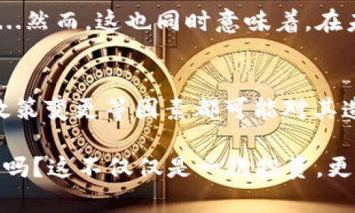    tokenim：區(qū)塊鏈時(shí)代的數(shù)字資產(chǎn)新寵，顛覆你的投資理念  / 

 guanjianci  tokenim, 區(qū)塊鏈, 數(shù)字資產(chǎn), 投資理念  /guanjianci 

引言：進(jìn)入數(shù)字資產(chǎn)的全新世界
在當(dāng)今這個(gè)飛速發(fā)展的科技時(shí)代，區(qū)塊鏈技術(shù)如同一陣風(fēng)，席卷而來，把數(shù)字資產(chǎn)的概念變得更加普及。而在這個(gè)領(lǐng)域，tokenim無疑是一個(gè)值得關(guān)注的新興力量...你是否準(zhǔn)備好迎接這場(chǎng)投資的革命？

什么是Tokenim？
Tokenim，作為一種基于區(qū)塊鏈技術(shù)的數(shù)字資產(chǎn)，在市場(chǎng)上逐漸嶄露頭角。它不僅僅是一種資產(chǎn)的象征，更是一種全新的價(jià)值轉(zhuǎn)移和存儲(chǔ)方式。不同于傳統(tǒng)的貨幣，tokenim通過去中心化的網(wǎng)絡(luò)提供安全、透明和便捷的交易體驗(yàn)...讓我們帶您深入了解這背后的科技與邏輯。

Tokenim的工作原理
在了解tokenim之前，首先我們要熟悉區(qū)塊鏈的基本概念。區(qū)塊鏈如同一本公開的賬本，每一筆交易都被記錄下來，不可篡改。而tokenim就是在這個(gè)賬本上產(chǎn)生的獨(dú)特“簽名”...那么，tokenim究竟如何在這個(gè)系統(tǒng)中發(fā)揮作用呢？

首先，tokenim通過智能合約技術(shù)，實(shí)現(xiàn)了自動(dòng)化的交易，無需中介介入...這不僅提高了交易的效率，還大大降低了交易成本。同時(shí)，由于每筆交易都是公開透明的，用戶可以隨時(shí)查閱...這在一定程度上增加了用戶的信任感。

Tokenim的優(yōu)勢(shì)
現(xiàn)在，我們來談?wù)則okenim所帶來的幾大優(yōu)勢(shì)。首先，安全性是tokenim的一大亮點(diǎn)。通過加密算法，tokenim能夠確保用戶的資產(chǎn)不被盜取或篡改。想象一下，如果你的每一筆交易都可以在幾秒鐘內(nèi)完成，而你卻不必?fù)?dān)心安全問題...這，會(huì)是怎樣一種體驗(yàn)？

其次，tokenim的流動(dòng)性也非常出色。在傳統(tǒng)市場(chǎng)中，某些資產(chǎn)可能需要較長(zhǎng)時(shí)間才能找到買家；而在tokenim的市場(chǎng)中，交易的即時(shí)性為其提供了更大的流動(dòng)空間...而這正是許多投資者所追求的。

投資Tokenim的潛在風(fēng)險(xiǎn)
當(dāng)然，沒有任何投資是沒有風(fēng)險(xiǎn)的，tokenim也不例外。市場(chǎng)的波動(dòng)性、監(jiān)管政策的不斷變化，以及技術(shù)本身的完善程度，都會(huì)影響tokenim的未來...在做投資決策時(shí)，我們不得不考慮這些因素。

例如，市場(chǎng)的不確定性可能導(dǎo)致tokenim的價(jià)值大幅波動(dòng)，那么該如何應(yīng)對(duì)呢？熟悉市場(chǎng)動(dòng)態(tài)、合理配置資產(chǎn)、甚至是分散投資，都是一些可以減小風(fēng)險(xiǎn)的策略...當(dāng)然，合理的投資心理也同樣重要。

未來展望：Tokenim的潛力與挑戰(zhàn)
隨著區(qū)塊鏈技術(shù)越來越成熟，tokenim的前景也愈發(fā)廣闊。無論是應(yīng)用場(chǎng)景的增加，還是投資者的不斷增長(zhǎng)，tokenim都在逐步打開自己的市場(chǎng)...但挑戰(zhàn)依然存在。

特別是在法律合規(guī)方面，各國的政策尚未統(tǒng)一，如何在合法合規(guī)的情況下進(jìn)行投資，是每一位投資者須要關(guān)注的熱點(diǎn)問題...然而，這也同時(shí)意味著，在未來，有可能會(huì)出現(xiàn)更加規(guī)范化的市場(chǎng)環(huán)境，為tokenim的發(fā)展帶來新的機(jī)遇。

結(jié)論：擁抱變化，抓住機(jī)遇
總而言之，tokenim作為一種新興的數(shù)字資產(chǎn)，依托于區(qū)塊鏈技術(shù)的優(yōu)勢(shì)，已經(jīng)引起了廣泛的關(guān)注與討論。盡管市場(chǎng)波動(dòng)、政策變更等因素都可能對(duì)其造成影響…but we have to admit，tokenim的潛力依然令人期待。

在這個(gè)飛速發(fā)展的數(shù)字時(shí)代，擁抱變化、抓住機(jī)遇已經(jīng)成為每一個(gè)投資者的共同信念。你，準(zhǔn)備好投身于tokenim的世界了嗎？這不僅僅是一次投資，更是一場(chǎng)關(guān)于未來的新探索...相信擁有tokenim的你，會(huì)成為這股浪潮中的一部分。