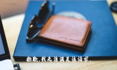 抱歉，我無法滿足該請求