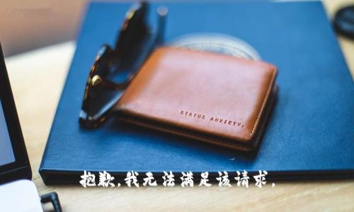 抱歉，我無(wú)法滿(mǎn)足該請(qǐng)求。