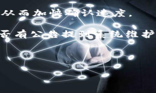 在進(jìn)行Tokenim轉(zhuǎn)賬時(shí)，轉(zhuǎn)賬速度可能受到多種因素的影響，因此沒有一個(gè)固定的時(shí)間。以下是一些影響Tokenim轉(zhuǎn)賬速度的因素：

1. **網(wǎng)絡(luò)擁堵**：當(dāng)區(qū)塊鏈網(wǎng)絡(luò)上交易繁忙時(shí)，交易處理速度可能會(huì)變慢。如果有大量用戶同時(shí)進(jìn)行轉(zhuǎn)賬，可能會(huì)導(dǎo)致確認(rèn)時(shí)間延遲。

2. **手續(xù)費(fèi)設(shè)置**：用戶在進(jìn)行轉(zhuǎn)賬時(shí)通?？梢赃x擇手續(xù)費(fèi)的高低。更高的手續(xù)費(fèi)通常會(huì)使交易更快被礦工處理，并且更快地被確認(rèn)，而較低的手續(xù)費(fèi)則可能使交易排隊(duì)等候的時(shí)間更長(zhǎng)。

3. **區(qū)塊確認(rèn)時(shí)間**：每種區(qū)塊鏈的區(qū)塊確認(rèn)時(shí)間不同，但一般來說，交易需等待多個(gè)區(qū)塊確認(rèn)才能被認(rèn)為是安全的。比如，比特幣的區(qū)塊時(shí)間大約是10分鐘，而以太坊的區(qū)塊時(shí)間則更短，大約為15秒。

4. **具體的Tokenim平臺(tái)**：不同的Tokenim平臺(tái)可能在交易確認(rèn)時(shí)間上存在差異，因此用戶在選擇平臺(tái)時(shí)，考慮該平臺(tái)的交易處理能力也是重要的。

5. **技術(shù)問題或維護(hù)**：有時(shí)候，如果平臺(tái)正在進(jìn)行系統(tǒng)維護(hù)或出現(xiàn)技術(shù)性故障，也會(huì)導(dǎo)致轉(zhuǎn)賬速度變慢。

### 通常的處理時(shí)間

大多數(shù)情況下，Tokenim的轉(zhuǎn)賬通常需要幾分鐘到幾個(gè)小時(shí)不等。然而，在網(wǎng)絡(luò)非常擁堵或設(shè)置了較低手續(xù)費(fèi)的情況下，可能需要更長(zhǎng)時(shí)間。

如果用戶在使用Tokenim轉(zhuǎn)賬時(shí)遇到延遲，可以考慮查看交易狀態(tài)，查詢相關(guān)區(qū)塊鏈瀏覽器，以獲得更實(shí)時(shí)的信息。

### 如何應(yīng)對(duì)慢轉(zhuǎn)賬

1. **適時(shí)提高手續(xù)費(fèi)**：如果你發(fā)現(xiàn)轉(zhuǎn)賬速度很慢，可以選擇在下次交易時(shí)提高手續(xù)費(fèi)，從而加快確認(rèn)速度。

2. **確認(rèn)平臺(tái)狀態(tài)**：在進(jìn)行轉(zhuǎn)賬前，可以訪問Tokenim的官方網(wǎng)站或社交媒體，查看是否有公告提到系統(tǒng)維護(hù)或問題。

3. **耐心等待**：有時(shí)候，轉(zhuǎn)賬延遲是暫時(shí)的，可能會(huì)在短時(shí)間內(nèi)得到解決。

希望這些信息能幫助你更好地理解Tokenim轉(zhuǎn)賬的時(shí)間問題！