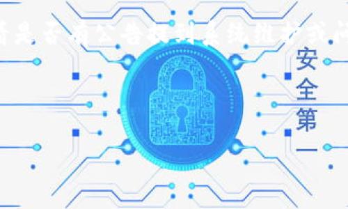 在進(jìn)行Tokenim轉(zhuǎn)賬時(shí)，轉(zhuǎn)賬速度可能受到多種因素的影響，因此沒有一個(gè)固定的時(shí)間。以下是一些影響Tokenim轉(zhuǎn)賬速度的因素：

1. **網(wǎng)絡(luò)擁堵**：當(dāng)區(qū)塊鏈網(wǎng)絡(luò)上交易繁忙時(shí)，交易處理速度可能會(huì)變慢。如果有大量用戶同時(shí)進(jìn)行轉(zhuǎn)賬，可能會(huì)導(dǎo)致確認(rèn)時(shí)間延遲。

2. **手續(xù)費(fèi)設(shè)置**：用戶在進(jìn)行轉(zhuǎn)賬時(shí)通?？梢赃x擇手續(xù)費(fèi)的高低。更高的手續(xù)費(fèi)通常會(huì)使交易更快被礦工處理，并且更快地被確認(rèn)，而較低的手續(xù)費(fèi)則可能使交易排隊(duì)等候的時(shí)間更長(zhǎng)。

3. **區(qū)塊確認(rèn)時(shí)間**：每種區(qū)塊鏈的區(qū)塊確認(rèn)時(shí)間不同，但一般來說，交易需等待多個(gè)區(qū)塊確認(rèn)才能被認(rèn)為是安全的。比如，比特幣的區(qū)塊時(shí)間大約是10分鐘，而以太坊的區(qū)塊時(shí)間則更短，大約為15秒。

4. **具體的Tokenim平臺(tái)**：不同的Tokenim平臺(tái)可能在交易確認(rèn)時(shí)間上存在差異，因此用戶在選擇平臺(tái)時(shí)，考慮該平臺(tái)的交易處理能力也是重要的。

5. **技術(shù)問題或維護(hù)**：有時(shí)候，如果平臺(tái)正在進(jìn)行系統(tǒng)維護(hù)或出現(xiàn)技術(shù)性故障，也會(huì)導(dǎo)致轉(zhuǎn)賬速度變慢。

### 通常的處理時(shí)間

大多數(shù)情況下，Tokenim的轉(zhuǎn)賬通常需要幾分鐘到幾個(gè)小時(shí)不等。然而，在網(wǎng)絡(luò)非常擁堵或設(shè)置了較低手續(xù)費(fèi)的情況下，可能需要更長(zhǎng)時(shí)間。

如果用戶在使用Tokenim轉(zhuǎn)賬時(shí)遇到延遲，可以考慮查看交易狀態(tài)，查詢相關(guān)區(qū)塊鏈瀏覽器，以獲得更實(shí)時(shí)的信息。

### 如何應(yīng)對(duì)慢轉(zhuǎn)賬

1. **適時(shí)提高手續(xù)費(fèi)**：如果你發(fā)現(xiàn)轉(zhuǎn)賬速度很慢，可以選擇在下次交易時(shí)提高手續(xù)費(fèi)，從而加快確認(rèn)速度。

2. **確認(rèn)平臺(tái)狀態(tài)**：在進(jìn)行轉(zhuǎn)賬前，可以訪問Tokenim的官方網(wǎng)站或社交媒體，查看是否有公告提到系統(tǒng)維護(hù)或問題。

3. **耐心等待**：有時(shí)候，轉(zhuǎn)賬延遲是暫時(shí)的，可能會(huì)在短時(shí)間內(nèi)得到解決。

希望這些信息能幫助你更好地理解Tokenim轉(zhuǎn)賬的時(shí)間問題！