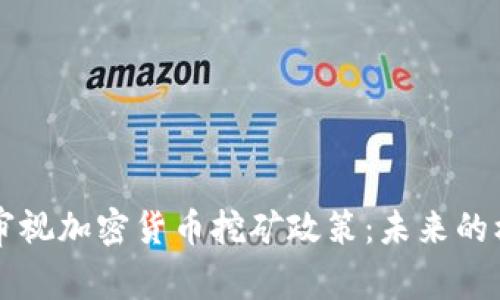 中國(guó)重新審視加密貨幣挖礦政策：未來(lái)的機(jī)遇與挑戰(zhàn)