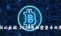 從比特幣到以太坊：2023年