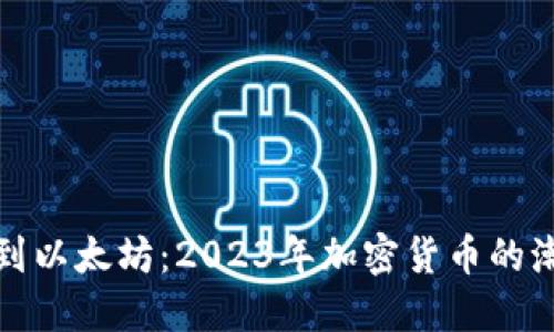 從比特幣到以太坊：2023年加密貨幣的潮流與挑戰(zhàn)