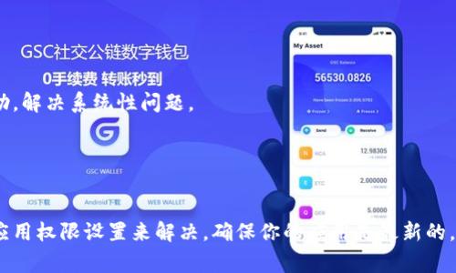 在使用Tokenim錢包導入資產(chǎn)時，有時可能會遇到看不到資產(chǎn)的情況。這通常會令用戶感到困惑，不安，甚至焦慮。首先，別擔心，這種情況可以由多種因素引起，并且通?？梢酝ㄟ^一些步驟來解決。接下來，我將逐步解析這個問題，幫助你理解并解決它。

1. 檢查導入過程是否正確

確保你在導入錢包時，輸入了正確的助記詞或私鑰。助記詞是由一組單詞組成的，一般是12個或24個，并且順序必須完全正確。任何一個字母、空格或順序的錯誤都會導致資產(chǎn)無法顯示。


2. 網(wǎng)絡連接問題

有時候，Tokenim錢包可能因為網(wǎng)絡連接問題而無法同步你的資產(chǎn)。確保你的網(wǎng)絡連接穩(wěn)定，嘗試切換網(wǎng)絡（例如，從Wi-Fi切換到移動數(shù)據(jù)，或反之）。


3. 資產(chǎn)類型與區(qū)塊鏈支持

Tokenim錢包支持多種加密貨幣和區(qū)塊鏈平臺。如果你導入的是某種不被當前版本Tokenim支持的資產(chǎn)，或者是某種新上線的代幣，可能會導致這些資產(chǎn)未能顯示。檢查一下你所持有的資產(chǎn)是否在Tokenim錢包的支持列表中。


4. 版本更新

確保你的Tokenim錢包是最新版本。錢包開發(fā)者會定期更新應用以修復問題、添加新功能或支持新的資產(chǎn)。如果你的應用版本已過時，可能會出現(xiàn)無法顯示正確資產(chǎn)的問題。前往應用商店檢查是否有更新。


5. 錢包權(quán)限設置

在某些情況下，Tokenim錢包需要特定的權(quán)限才能訪問設備的必要功能（如存儲或網(wǎng)絡訪問）。檢查應用的權(quán)限設置，確保它們處于啟用狀態(tài)。


6. 重新導入錢包

如果以上步驟都無法解決問題，可以嘗試刪除該錢包并重新導入。在重新導入之前，請確保已經(jīng)備份了你的助記詞和私鑰，以免丟失資產(chǎn)。


7. 聯(lián)系客服

如果你仍然遇到問題，最后的解決方案是聯(lián)系Tokenim錢包的客戶支持。他們通?？梢蕴峁└鼘I(yè)、詳盡的幫助，解決系統(tǒng)性問題。


總結(jié)

雖然在導入Tokenim錢包后看不到資產(chǎn)可能令人沮喪，但通?？梢酝ㄟ^檢查導入過程、網(wǎng)絡連接、資產(chǎn)類型或應用權(quán)限設置來解決。確保你的應用是最新的，并在必要時聯(lián)系客服請求幫助。如果你能及時發(fā)現(xiàn)問題，并按照以上步驟進行排查，通常會很快找到解決方案！
