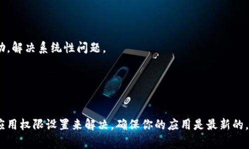 在使用Tokenim錢包導入資產(chǎn)時，有時可能會遇到看不到資產(chǎn)的情況。這通常會令用戶感到困惑，不安，甚至焦慮。首先，別擔心，這種情況可以由多種因素引起，并且通?？梢酝ㄟ^一些步驟來解決。接下來，我將逐步解析這個問題，幫助你理解并解決它。

1. 檢查導入過程是否正確

確保你在導入錢包時，輸入了正確的助記詞或私鑰。助記詞是由一組單詞組成的，一般是12個或24個，并且順序必須完全正確。任何一個字母、空格或順序的錯誤都會導致資產(chǎn)無法顯示。


2. 網(wǎng)絡連接問題

有時候，Tokenim錢包可能因為網(wǎng)絡連接問題而無法同步你的資產(chǎn)。確保你的網(wǎng)絡連接穩(wěn)定，嘗試切換網(wǎng)絡（例如，從Wi-Fi切換到移動數(shù)據(jù)，或反之）。


3. 資產(chǎn)類型與區(qū)塊鏈支持

Tokenim錢包支持多種加密貨幣和區(qū)塊鏈平臺。如果你導入的是某種不被當前版本Tokenim支持的資產(chǎn)，或者是某種新上線的代幣，可能會導致這些資產(chǎn)未能顯示。檢查一下你所持有的資產(chǎn)是否在Tokenim錢包的支持列表中。


4. 版本更新

確保你的Tokenim錢包是最新版本。錢包開發(fā)者會定期更新應用以修復問題、添加新功能或支持新的資產(chǎn)。如果你的應用版本已過時，可能會出現(xiàn)無法顯示正確資產(chǎn)的問題。前往應用商店檢查是否有更新。


5. 錢包權(quán)限設置

在某些情況下，Tokenim錢包需要特定的權(quán)限才能訪問設備的必要功能（如存儲或網(wǎng)絡訪問）。檢查應用的權(quán)限設置，確保它們處于啟用狀態(tài)。


6. 重新導入錢包

如果以上步驟都無法解決問題，可以嘗試刪除該錢包并重新導入。在重新導入之前，請確保已經(jīng)備份了你的助記詞和私鑰，以免丟失資產(chǎn)。


7. 聯(lián)系客服

如果你仍然遇到問題，最后的解決方案是聯(lián)系Tokenim錢包的客戶支持。他們通常可以提供更專業(yè)、詳盡的幫助，解決系統(tǒng)性問題。


總結(jié)

雖然在導入Tokenim錢包后看不到資產(chǎn)可能令人沮喪，但通?？梢酝ㄟ^檢查導入過程、網(wǎng)絡連接、資產(chǎn)類型或應用權(quán)限設置來解決。確保你的應用是最新的，并在必要時聯(lián)系客服請求幫助。如果你能及時發(fā)現(xiàn)問題，并按照以上步驟進行排查，通常會很快找到解決方案！
