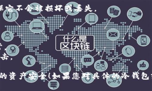 要將 Tokenim 轉(zhuǎn)移到冷錢包，首先需要了解一些基本概念和步驟。冷錢包，或稱為離線錢包，是一種不連接互聯(lián)網(wǎng)的錢包，提供更高的安全性。以下是轉(zhuǎn)移 Tokenim 到冷錢包的步驟：

### 第一步：準(zhǔn)備冷錢包

1. **選擇冷錢包**：您可以選擇硬件錢包（如 Ledger 或 Trezor）或紙錢包。
2. **設(shè)置錢包**：如果使用硬件錢包，請按照制造商的說明進(jìn)行設(shè)置。如果是紙錢包，您需要生成錢包的公鑰和私鑰。

### 第二步：獲取 Tokenim 的接收地址

1. **創(chuàng)建接收地址**：在冷錢包中，生成一個接收地址。這是您轉(zhuǎn)賬 Tokenim 的目標(biāo)地址。
2. **確認(rèn)地址**：確保您正確記錄下接收地址。任何錯誤都可能導(dǎo)致您的 Tokenim 丟失。

### 第三步：登錄您的熱錢包或交易所

1. **訪問您的熱錢包**：這可能是您在交易所或使用的在線錢包。
2. **登錄賬戶**：輸入您的憑據(jù)以訪問您的資金。

### 第四步：轉(zhuǎn)賬 Tokenim

1. **選擇轉(zhuǎn)賬選項**：在錢包中找到“發(fā)送”或“轉(zhuǎn)賬”選項。
2. **輸入接收地址**：將您之前獲得的冷錢包地址粘貼到接收地址字段中。
3. **輸入金額**：輸入您想要轉(zhuǎn)移的 Tokenim 數(shù)量。
4. **確認(rèn)交易**：仔細(xì)檢查所有信息，確保無誤后，確認(rèn)交易。

### 第五步：等待確認(rèn)

- 交易完成后，您可以在區(qū)塊鏈瀏覽器上跟蹤交易狀態(tài)。
- 一旦交易被確認(rèn)，您的 Tokenim 就會安全轉(zhuǎn)移到冷錢包中。

### 第六步：安全存儲冷錢包

- 確保您的冷錢包安全存放，不要與他人分享私鑰。  
- 如果您使用的是硬件錢包，務(wù)必將其保存在安全的地方；如果是紙錢包，請確保它不會被損壞或丟失。

### 注意事項

- **小額測試**：在進(jìn)行大額轉(zhuǎn)賬前，可以先嘗試轉(zhuǎn)賬一小部分，以確保一切正常。
- **網(wǎng)絡(luò)安全**：確保您的熱錢包和轉(zhuǎn)賬設(shè)備沒有受到安全威脅，防止被黑客攻擊。

通過這些步驟，您就可以成功地將 Tokenim 轉(zhuǎn)移到冷錢包，從而更好地保護(hù)您的資產(chǎn)安全！如果您對具體的冷錢包或轉(zhuǎn)賬過程有任何疑問，建議查閱相關(guān)的官方文檔或社區(qū)資源，以獲取更多幫助。