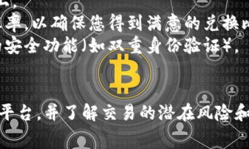 要將Tokenim轉(zhuǎn)換為USDT（泰達(dá)幣），通常需要通過一個(gè)加密貨幣交易所或去中心化交易平臺(tái)進(jìn)行。以下是一般的步驟和建議：

### 第一步：選擇交易平臺(tái)
選擇一個(gè)支持Tokenim和USDT交易的加密貨幣交易所。常見的交易平臺(tái)包括：

- Binance
- Huobi
- KuCoin
- Uniswap（去中心化交易所）

確保所選擇的平臺(tái)支持Tokenim和USDT的交易。

### 第二步：注冊(cè)賬戶
如果您尚未在所選平臺(tái)上注冊(cè)，您需要?jiǎng)?chuàng)建一個(gè)賬戶。一般來說，這包括提供您的電子郵件地址、設(shè)置密碼，以及可能需要進(jìn)行身份驗(yàn)證（KYC）。

### 第三步：存入Tokenim
一旦您的賬戶創(chuàng)建并驗(yàn)證完成，您需要將您的Tokenim轉(zhuǎn)移到交易所。找到“充值”或“存入”選項(xiàng)：

1. 選擇Tokenim作為要充值的加密貨幣。
2. 獲取您的Tokenim存款地址。
3. 從您的錢包或其他交易所轉(zhuǎn)賬Tokenim到這個(gè)地址。

### 第四步：進(jìn)行交易
Tokenim存入成功后，您可以開始進(jìn)行交易：

1. 找到交易界面，選擇“交易”或“兌換”選項(xiàng)。
2. 選擇交易對(duì)Tokenim/USDT。
3. 輸入您想要兌換的Tokenim數(shù)量。
4. 確認(rèn)交易，查看交易費(fèi)用和匯率。
5. 點(diǎn)擊“確認(rèn)”進(jìn)行交易。

### 第五步：提取USDT
完成交易后，您將獲得USDT：

1. 找到“提現(xiàn)”或“提取”選項(xiàng)。
2. 選擇USDT作為要提取的貨幣。
3. 輸入目標(biāo)地址（即您希望將USDT提取到的錢包地址）。
4. 確認(rèn)提現(xiàn)。

### 注意事項(xiàng)
- **手續(xù)費(fèi)**：在交易時(shí)，請(qǐng)注意手續(xù)費(fèi)，尤其是在去中心化交易所上。
- **匯率波動(dòng)**：加密貨幣的價(jià)格波動(dòng)嚴(yán)峻，建議在交易之前確認(rèn)匯率，以確保您得到滿意的兌換比例。
- **安全措施**：確保您使用高安全性的交易所，并啟用任何可用的安全功能（如雙重身份驗(yàn)證）。

### 結(jié)論
Tokenim轉(zhuǎn)換為USDT的過程相對(duì)簡單，但務(wù)必選擇一個(gè)安全可靠的平臺(tái)，并了解交易的潛在風(fēng)險(xiǎn)和費(fèi)用。在進(jìn)行任何交易之前，盡量多做了解，提高自己的金融安全性。