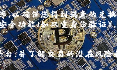 要將Tokenim轉(zhuǎn)換為USDT（泰達(dá)幣），通常需要通過一個(gè)加密貨幣交易所或去中心化交易平臺(tái)進(jìn)行。以下是一般的步驟和建議：

### 第一步：選擇交易平臺(tái)
選擇一個(gè)支持Tokenim和USDT交易的加密貨幣交易所。常見的交易平臺(tái)包括：

- Binance
- Huobi
- KuCoin
- Uniswap（去中心化交易所）

確保所選擇的平臺(tái)支持Tokenim和USDT的交易。

### 第二步：注冊(cè)賬戶
如果您尚未在所選平臺(tái)上注冊(cè)，您需要?jiǎng)?chuàng)建一個(gè)賬戶。一般來說，這包括提供您的電子郵件地址、設(shè)置密碼，以及可能需要進(jìn)行身份驗(yàn)證（KYC）。

### 第三步：存入Tokenim
一旦您的賬戶創(chuàng)建并驗(yàn)證完成，您需要將您的Tokenim轉(zhuǎn)移到交易所。找到“充值”或“存入”選項(xiàng)：

1. 選擇Tokenim作為要充值的加密貨幣。
2. 獲取您的Tokenim存款地址。
3. 從您的錢包或其他交易所轉(zhuǎn)賬Tokenim到這個(gè)地址。

### 第四步：進(jìn)行交易
Tokenim存入成功后，您可以開始進(jìn)行交易：

1. 找到交易界面，選擇“交易”或“兌換”選項(xiàng)。
2. 選擇交易對(duì)Tokenim/USDT。
3. 輸入您想要兌換的Tokenim數(shù)量。
4. 確認(rèn)交易，查看交易費(fèi)用和匯率。
5. 點(diǎn)擊“確認(rèn)”進(jìn)行交易。

### 第五步：提取USDT
完成交易后，您將獲得USDT：

1. 找到“提現(xiàn)”或“提取”選項(xiàng)。
2. 選擇USDT作為要提取的貨幣。
3. 輸入目標(biāo)地址（即您希望將USDT提取到的錢包地址）。
4. 確認(rèn)提現(xiàn)。

### 注意事項(xiàng)
- **手續(xù)費(fèi)**：在交易時(shí)，請(qǐng)注意手續(xù)費(fèi)，尤其是在去中心化交易所上。
- **匯率波動(dòng)**：加密貨幣的價(jià)格波動(dòng)嚴(yán)峻，建議在交易之前確認(rèn)匯率，以確保您得到滿意的兌換比例。
- **安全措施**：確保您使用高安全性的交易所，并啟用任何可用的安全功能（如雙重身份驗(yàn)證）。

### 結(jié)論
Tokenim轉(zhuǎn)換為USDT的過程相對(duì)簡單，但務(wù)必選擇一個(gè)安全可靠的平臺(tái)，并了解交易的潛在風(fēng)險(xiǎn)和費(fèi)用。在進(jìn)行任何交易之前，盡量多做了解，提高自己的金融安全性。