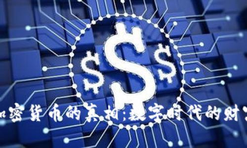 揭開加密貨幣的真相：數字時代的財富革命