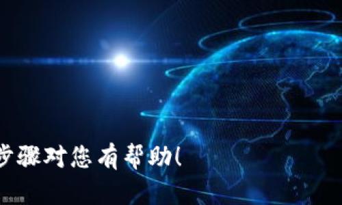 要將人民幣存入Tokenim（或其他類似的加密貨幣交易平臺），您可以按照以下步驟操作。請注意，各個平臺的具體操作步驟可能略有不同，因此在進(jìn)行任何交易之前，請務(wù)必仔細(xì)閱讀相關(guān)平臺的相關(guān)說明和政策。

### 第一步：注冊賬戶

如果您還沒有Tokenim的賬戶，請先進(jìn)行注冊：

1. 訪問Tokenim官方網(wǎng)站。
2. 點擊“注冊”按鈕，填寫必要的信息，如電子郵件地址、手機(jī)號碼等。
3. 設(shè)置一個安全的密碼，并完成郵箱或手機(jī)的驗證。

### 第二步：身份驗證

大多數(shù)加密貨幣平臺都需要用戶進(jìn)行身份驗證，以遵循反洗錢法規(guī)和其他合規(guī)要求：

1. 登錄您的賬戶，尋找“身份驗證”或“KYC（了解您的客戶）”部分。
2. 按照提示上傳必要的文件，例如身份證、護(hù)照或駕照，以及住址證明（通常是水電費賬單或銀行賬單）。
3. 等待平臺審核，您將收到通過或拒絕的通知。

### 第三步：選擇存款方式

Tokenim通常提供幾種存款方式以便用戶選擇：

- **銀行轉(zhuǎn)賬**：對于大多數(shù)用戶而言，使用銀行轉(zhuǎn)賬是最普遍的選擇，它通常安全且沒有太多交易費用。
- **第三方支付平臺**：一些交易所可能與支付寶或微信支付等平臺合作。請查閱Tokenim支持的支付選項。

### 第四步：進(jìn)行人民幣存款

1. 登錄您的Tokenim賬戶，找到“存款”或“充值”選項。
2. 選擇人民幣存款，并選擇您希望使用的存款方式，例如銀行轉(zhuǎn)賬。
3. 按照頁面上的指示輸入相關(guān)信息，例如銀行賬戶、交易金額等。
4. 如果是在線支付，請根據(jù)指示完成支付。

### 第五步：確認(rèn)存款

資金通常在幾個小時內(nèi)到賬，但有時可能需要更長時間。請保持關(guān)注，一旦資金存入您的Tokenim賬戶，您將收到通知。

### 第六步：開始交易

一旦您的人民幣資金轉(zhuǎn)入Tokenim賬戶，您就可以開始進(jìn)行加密貨幣交易了：

1. 選擇您想購買的加密貨幣，例如比特幣、以太坊等。
2. 輸入您希望購買的金額并確認(rèn)交易。
3. 觀察市場走勢，以便在合適的時機(jī)進(jìn)行買入或賣出。

### 注意事項

- **交易費用**：請在存款之前詳細(xì)了解Tokenim的手續(xù)費政策，以避免意外費用的發(fā)生。
- **安全性**：確保啟用雙重驗證（2FA）等安全措施，以保護(hù)您的賬戶安全。
- **市場波動**：加密貨幣市場波動性大，務(wù)必謹(jǐn)慎投資，做好風(fēng)險管理。

在將人民幣存入Tokenim后，您將能夠體驗到現(xiàn)代數(shù)字資產(chǎn)交易的便利與高效。希望以上步驟對您有幫助！