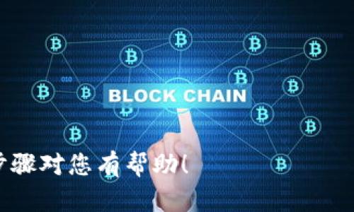 要將人民幣存入Tokenim（或其他類似的加密貨幣交易平臺），您可以按照以下步驟操作。請注意，各個平臺的具體操作步驟可能略有不同，因此在進(jìn)行任何交易之前，請務(wù)必仔細(xì)閱讀相關(guān)平臺的相關(guān)說明和政策。

### 第一步：注冊賬戶

如果您還沒有Tokenim的賬戶，請先進(jìn)行注冊：

1. 訪問Tokenim官方網(wǎng)站。
2. 點擊“注冊”按鈕，填寫必要的信息，如電子郵件地址、手機(jī)號碼等。
3. 設(shè)置一個安全的密碼，并完成郵箱或手機(jī)的驗證。

### 第二步：身份驗證

大多數(shù)加密貨幣平臺都需要用戶進(jìn)行身份驗證，以遵循反洗錢法規(guī)和其他合規(guī)要求：

1. 登錄您的賬戶，尋找“身份驗證”或“KYC（了解您的客戶）”部分。
2. 按照提示上傳必要的文件，例如身份證、護(hù)照或駕照，以及住址證明（通常是水電費賬單或銀行賬單）。
3. 等待平臺審核，您將收到通過或拒絕的通知。

### 第三步：選擇存款方式

Tokenim通常提供幾種存款方式以便用戶選擇：

- **銀行轉(zhuǎn)賬**：對于大多數(shù)用戶而言，使用銀行轉(zhuǎn)賬是最普遍的選擇，它通常安全且沒有太多交易費用。
- **第三方支付平臺**：一些交易所可能與支付寶或微信支付等平臺合作。請查閱Tokenim支持的支付選項。

### 第四步：進(jìn)行人民幣存款

1. 登錄您的Tokenim賬戶，找到“存款”或“充值”選項。
2. 選擇人民幣存款，并選擇您希望使用的存款方式，例如銀行轉(zhuǎn)賬。
3. 按照頁面上的指示輸入相關(guān)信息，例如銀行賬戶、交易金額等。
4. 如果是在線支付，請根據(jù)指示完成支付。

### 第五步：確認(rèn)存款

資金通常在幾個小時內(nèi)到賬，但有時可能需要更長時間。請保持關(guān)注，一旦資金存入您的Tokenim賬戶，您將收到通知。

### 第六步：開始交易

一旦您的人民幣資金轉(zhuǎn)入Tokenim賬戶，您就可以開始進(jìn)行加密貨幣交易了：

1. 選擇您想購買的加密貨幣，例如比特幣、以太坊等。
2. 輸入您希望購買的金額并確認(rèn)交易。
3. 觀察市場走勢，以便在合適的時機(jī)進(jìn)行買入或賣出。

### 注意事項

- **交易費用**：請在存款之前詳細(xì)了解Tokenim的手續(xù)費政策，以避免意外費用的發(fā)生。
- **安全性**：確保啟用雙重驗證（2FA）等安全措施，以保護(hù)您的賬戶安全。
- **市場波動**：加密貨幣市場波動性大，務(wù)必謹(jǐn)慎投資，做好風(fēng)險管理。

在將人民幣存入Tokenim后，您將能夠體驗到現(xiàn)代數(shù)字資產(chǎn)交易的便利與高效。希望以上步驟對您有幫助！