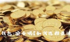 Tokenim硬件錢包：安全嗎？