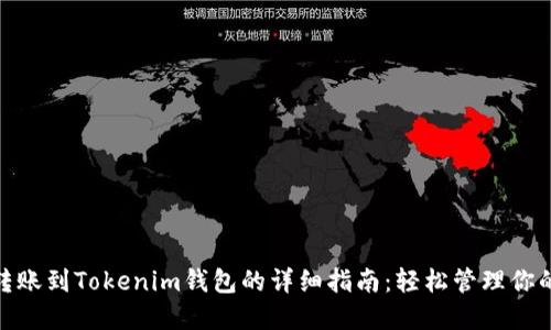 火幣HECO轉(zhuǎn)賬到Tokenim錢包的詳細指南：輕松管理你的數(shù)字資產(chǎn)！