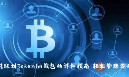 火幣HECO轉(zhuǎn)賬到Tokenim錢包的詳細指南：輕松管理你的數(shù)字資產(chǎn)！