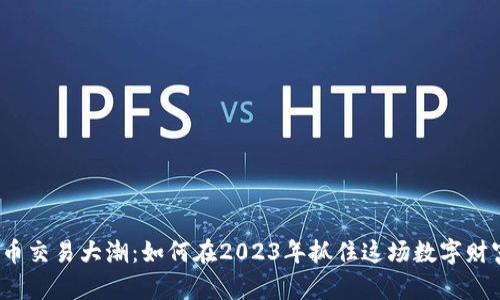 加密貨幣交易大潮：如何在2023年抓住這場數(shù)字財(cái)富革命？