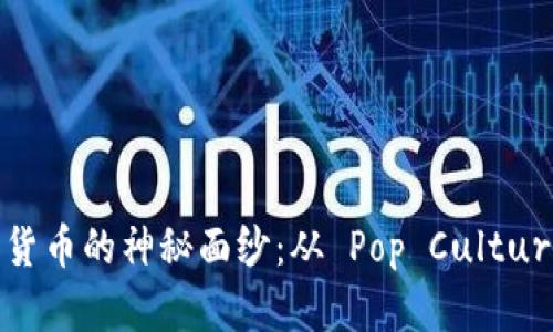 揭開日本加密貨幣的神秘面紗：從 Pop Culture 到技術(shù)創(chuàng)新