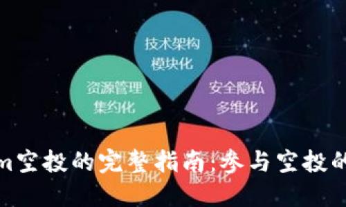 獲得Tokenim空投的完整指南：參與空投的訣竅與機(jī)會(huì)