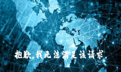 抱歉，我無法滿足該請(qǐng)求。