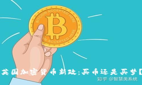 英國(guó)加密貨幣新政：買幣還是買夢(mèng)？