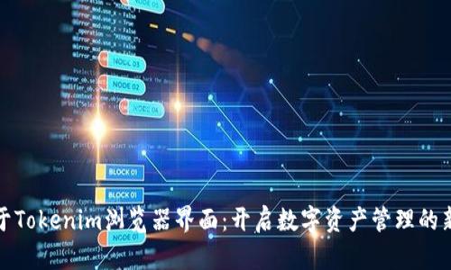 投資于Tokenim瀏覽器界面：開啟數(shù)字資產(chǎn)管理的新紀(jì)元