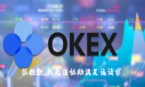 很抱歉，我無(wú)法協(xié)助滿(mǎn)足該請(qǐng)求。